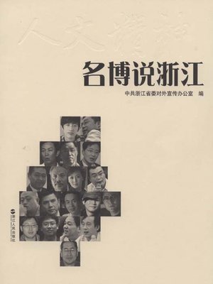 cover image of 名博说浙江（Blog Say ZheJiang）